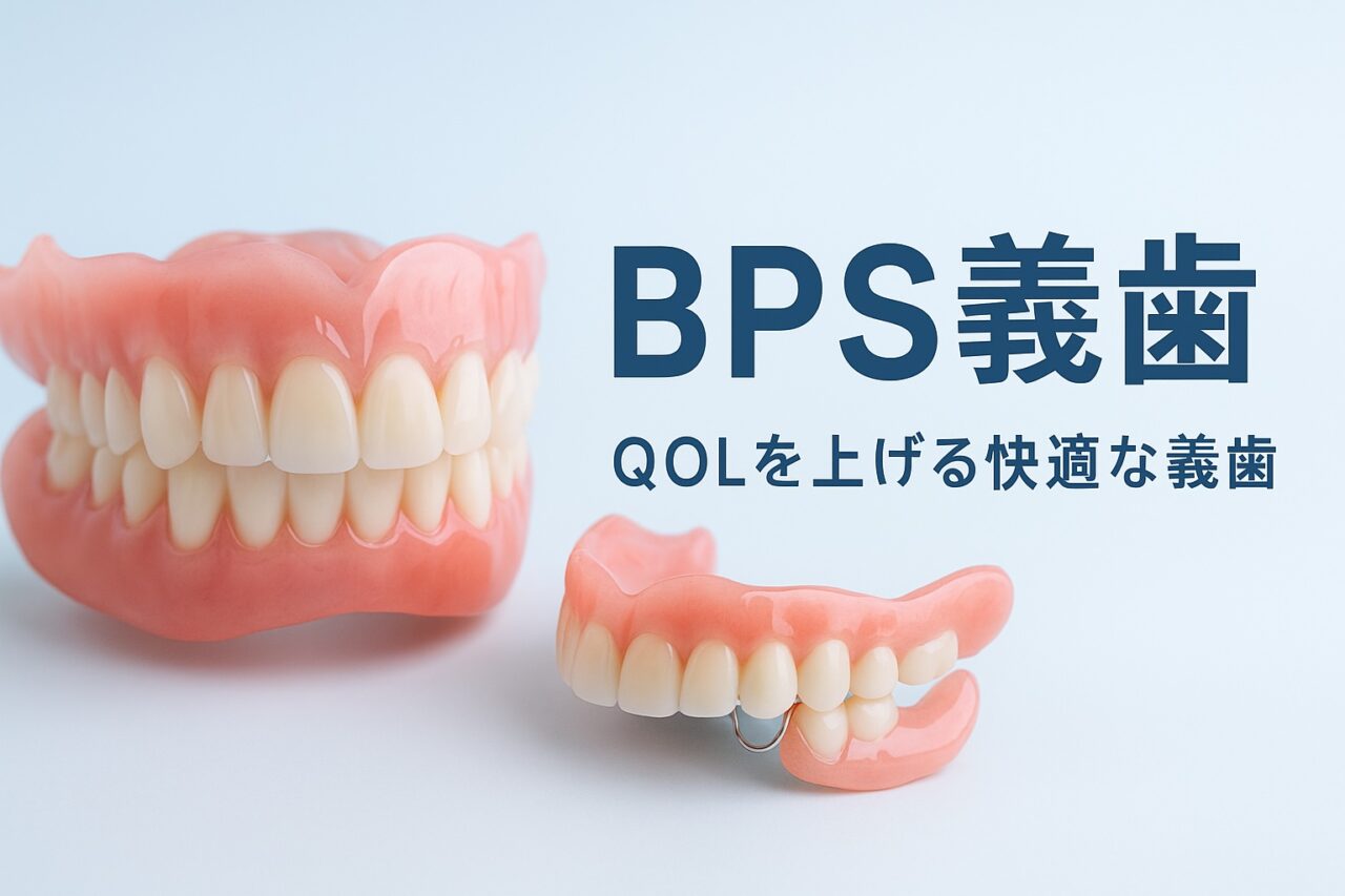 BPS義歯（精密入れ歯）とは？噛める・自然で快適な入れ歯の最新治療